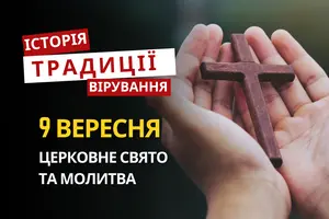 Яке релігійне свято відзначається 9 вересня 2026: традиції та молитва