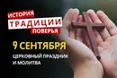Какой религиозный праздник отмечается 9 сентября 2026: традиции и молитвы