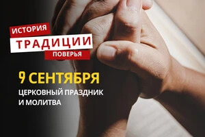 Какой религиозный праздник отмечается 9 сентября: традиции и молитвы