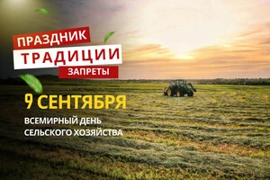 9 сентября: какой сегодня праздник, традиции и запреты