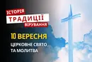Яке релігійне свято відзначається 10 вересня 2026: традиції та молитва