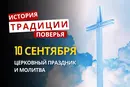 Какой религиозный праздник отмечается 10 сентября 2026: традиции и молитвы