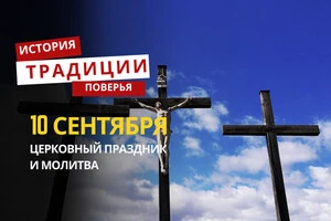 Какой религиозный праздник отмечается 10 сентября: традиции и молитвы