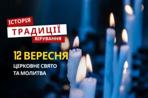 Яке релігійне свято відзначається 12 вересня 2025: традиції та молитва