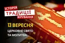 Яке релігійне свято відзначається 13 вересня 2026: традиції та молитва