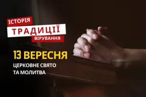 Яке релігійне свято відзначається 13 вересня 2025: традиції та молитва