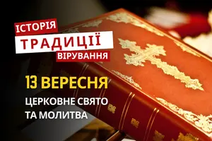 Яке релігійне свято відзначається 13 вересня 2026: традиції та молитва