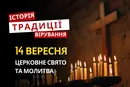 Яке релігійне свято відзначається 14 вересня 2026: традиції та молитва