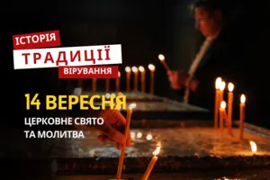Яке релігійне свято відзначається 14 вересня 2025: традиції та молитва