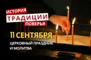 Какой религиозный праздник отмечается 11 сентября 2026: традиции и молитвы