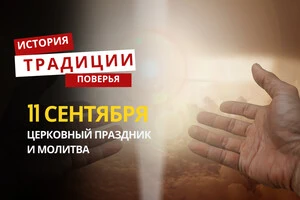 Какой религиозный праздник отмечается 11 сентября: традиции и молитвы