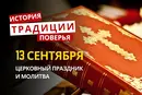 Какой религиозный праздник отмечается 13 сентября 2026: традиции и молитва
