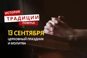 Какой религиозный праздник отмечается 13 сентября 2025 года: традиции и молитва