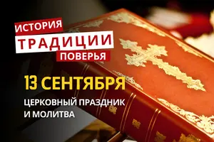Какой религиозный праздник отмечается 13 сентября 2026: традиции и молитва