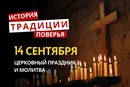 Какой религиозный праздник отмечается 14 сентября 2026: традиции и молитвы