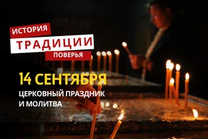 Какой религиозный праздник отмечается 14 сентября: традиции и молитвы