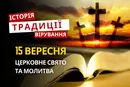 Яке релігійне свято відзначається 15 вересня 2026: традиції та молитва