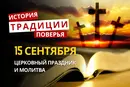 Какой религиозный праздник отмечается 15 сентября 2026: традиции и молитвы