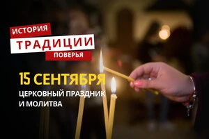 Какой религиозный праздник отмечается 15 сентября: традиции и молитвы
