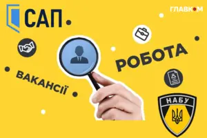 НАБУ та САП терміново шукають хорошого піарника: платитимуть до 5 тис. євро на місяць