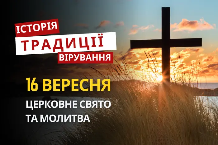 Яке релігійне свято відзначається 16 вересня 2026: традиції та молитва