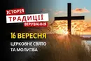 Яке релігійне свято відзначається 16 вересня 2026: традиції та молитва