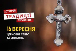 Яке релігійне свято відзначається 16 вересня 2025: традиції та молитва