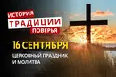 Какой религиозный праздник отмечается 16 сентября 2026: традиции и молитва