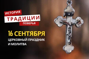 Какой религиозный праздник отмечается 16 сентября 2025 года: традиции и молитва