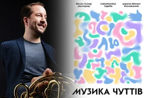 Один із солістів «Музики чуттів» – Фелікс Клізер, всесвітньовідомий валторніст із Німеччини, який грає на інструменті ногами