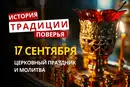 Какой религиозный праздник отмечается 17 сентября 2026: традиции и молитвы