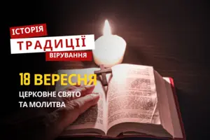 Яке релігійне свято відзначається 18 вересня 2025: традиції та молитва