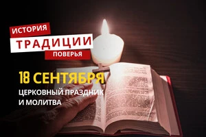 Какой религиозный праздник отмечается 18 сентября: традиции и молитвы