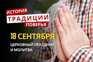 Какой религиозный праздник отмечается 18 сентября 2026: традиции и молитвы