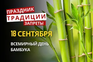 18 сентября: какой сегодня праздник, традиции и запреты