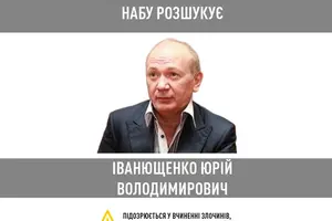 НАБУ оголосило у розшук соратника Януковича