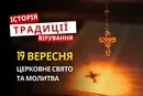 Яке релігійне свято відзначається 19 вересня 2026: традиції та молитва