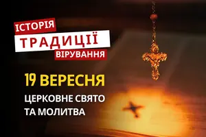 Яке релігійне свято відзначається 19 вересня 2026: традиції та молитва