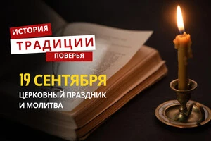 Какой религиозный праздник отмечается 19 сертября: традиции и молитвы