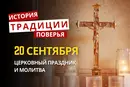 Какой религиозный праздник отмечается 20 сентября 2026: традиции и молитвы