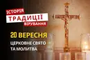 Яке релігійне свято відзначається 20 вересня 2026: традиції та молитва