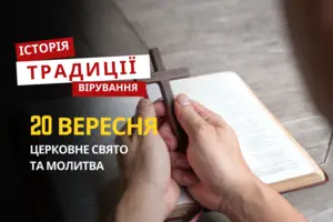 Яке релігійне свято відзначається 20 вересня 2025: традиції та молитва