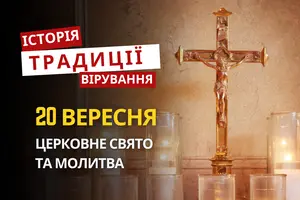 Яке релігійне свято відзначається 20 вересня 2026: традиції та молитва