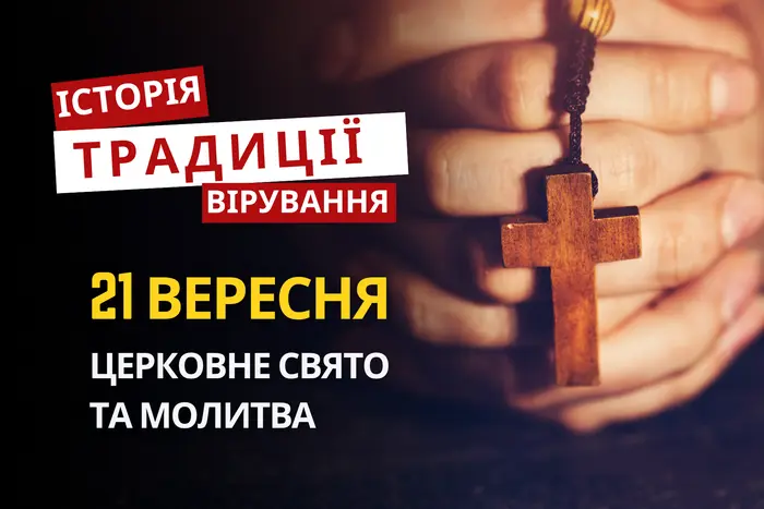 Яке релігійне свято відзначається 21 вересня 2026: традиції та молитва