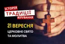 Яке релігійне свято відзначається 21 вересня 2026: традиції та молитва