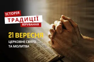 Яке релігійне свято відзначається 21 вересня 2025: традиції та молитва
