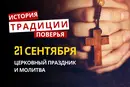 Какой религиозный праздник отмечается 21 сентября 2026: традиции и молитвы