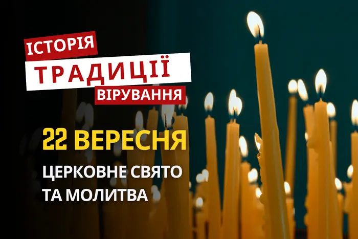 Яке релігійне свято відзначається 22 вересня 2026: традиції та молитва