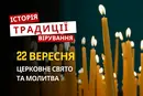 Яке релігійне свято відзначається 22 вересня 2026: традиції та молитва