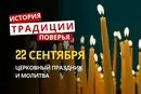 Какой религиозный праздник отмечается 22 сентября 2026: традиции и молитвы